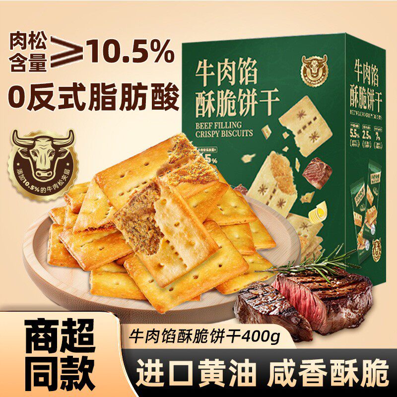 牛肉馅饼干酥脆牛肉松零食休闲早餐充饥解馋商山超姆袋装小零食