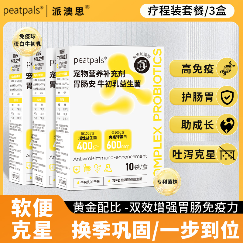 派澳思牛初乳宠物益生菌疗程装换季巩固免疫低下腹泻不适一步到位