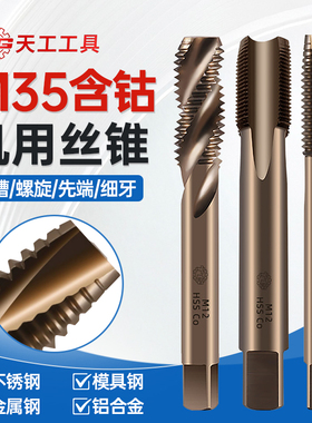 天工M35含钴丝锥高硬度机用不锈钢用丝攻直槽螺旋先端粗/细牙丝攻
