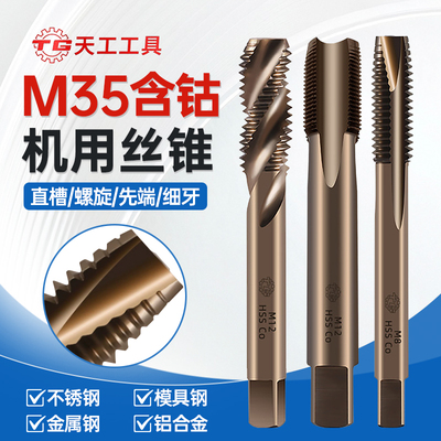 天工M35含钴丝锥高硬度机用不锈钢用丝攻直槽螺旋先端粗/细牙丝攻