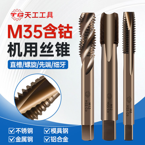 天工M35含钴丝锥高硬度机用不锈钢用丝攻直槽螺旋先端粗/细牙丝攻