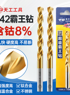 天工麻花钻头高钴钻头M42不锈钢304专用转直柄含钴8%打孔钢铁合金