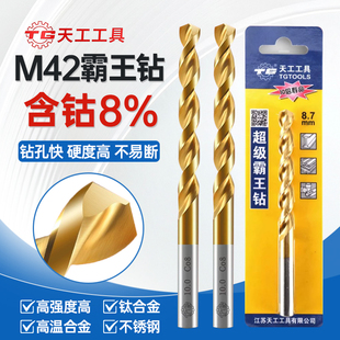 天工麻花钻头高钴钻头M42不锈钢304专用转直柄含钴8%打孔钢铁合金