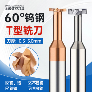 60度钢用铝用钨钢T型铣刀t刀整体合金硬质T型铣槽刀加工中心刀具