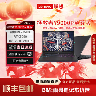 【陈泽大康测评】拯救者R9000P Y9000P至尊版5080 5090电竞游戏本