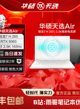 【陈泽大康测评】天选Air 锐龙版 学生轻薄游戏本办公笔记本电脑