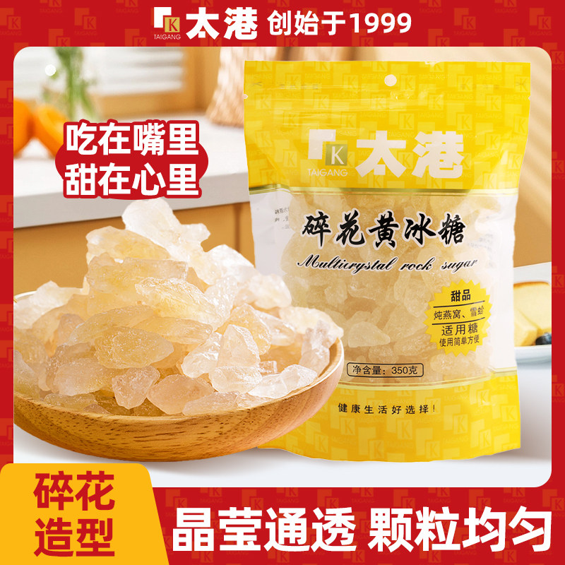 太港碎花黄冰糖350g多晶老冰糖糖水伴侣泡茶黄冰糖小粒