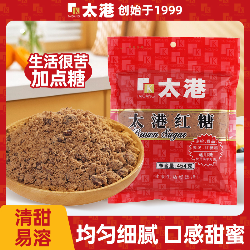 太港红糖454g老红糖女生土红糖甘蔗糖品饮料咖啡糖水伴侣家用调味