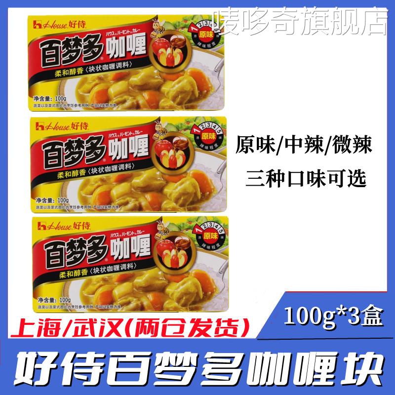 好侍百梦多日式咖喱块100g*3盒原味微辣辣味咖喱饭咖喱蟹咖喱鸡