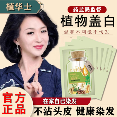植华士植物萃取温和配方刺激不沾头皮染发剂官方正品持久遮盖白发