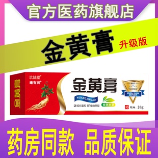 正品金黄膏官方旗舰店上海外用外敷同堂十味黄金膏植物萃取乳膏