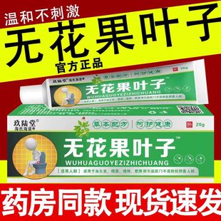 无花果叶子痔疮膏根消痔软膏官方正品痴疮药断消肉球坐浴外用乳膏