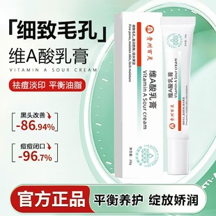 维a酸软膏乳膏官方旗舰店淡化痘印痘痘黑头黑色素收缩毛孔男女用