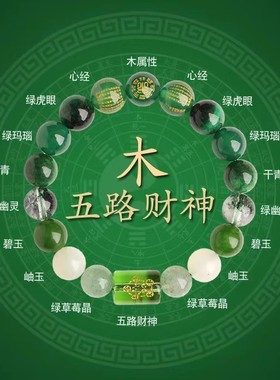 天然水晶五行缺补五路财神手串