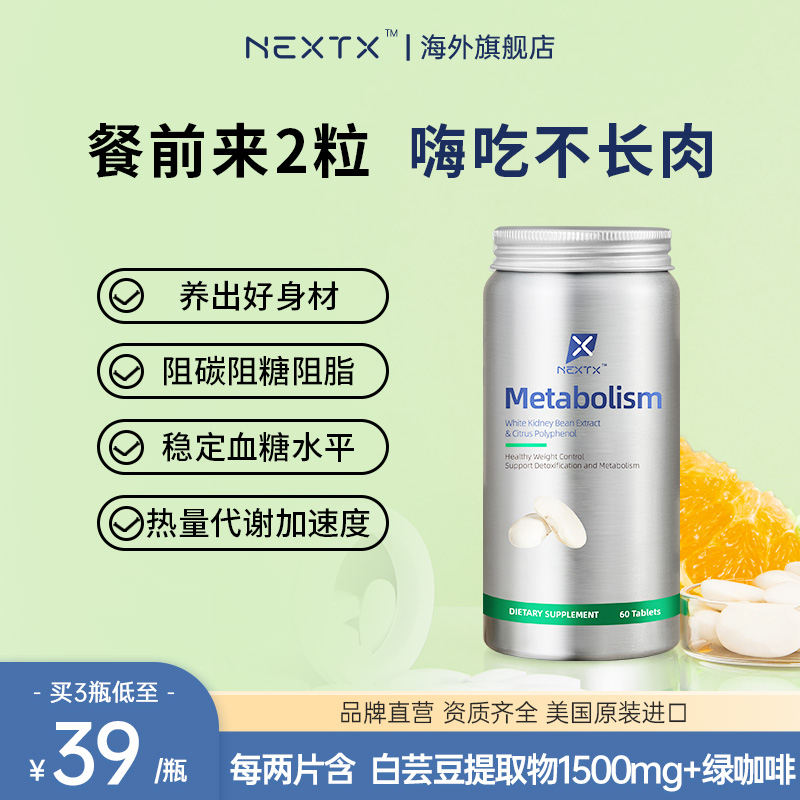 NEXTX耐特斯白芸豆柑橘多酚复合片阻断碳水助力抗糖多维补充