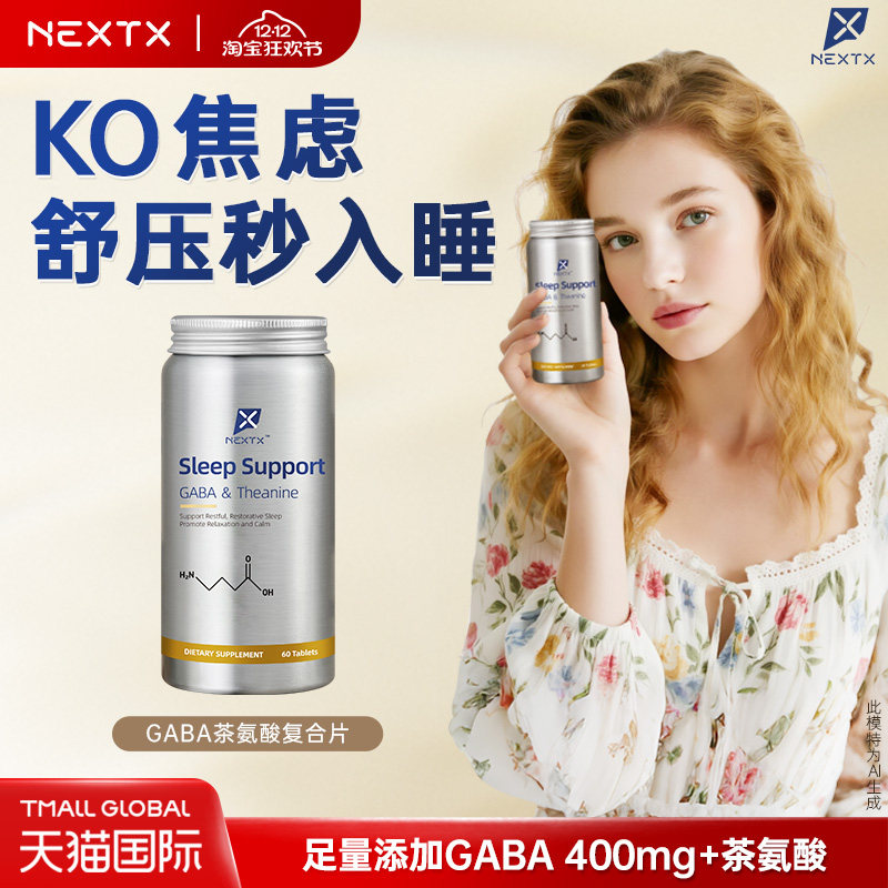NEXTX耐特斯GABA茶氨酸非褪黑素快速入睡深眠助眠秒睡成人高含量