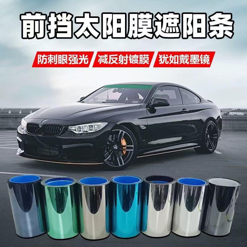 前挡遮阳膜反光隔热膜装饰条挡阳板半挂车挡风玻璃货车汽车防晒膜