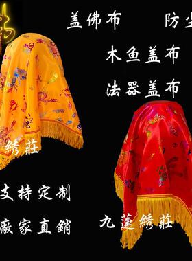 精品贡缎软布盖佛布盖头布防尘布木鱼盖布供品R盖佛像的红布遮佛