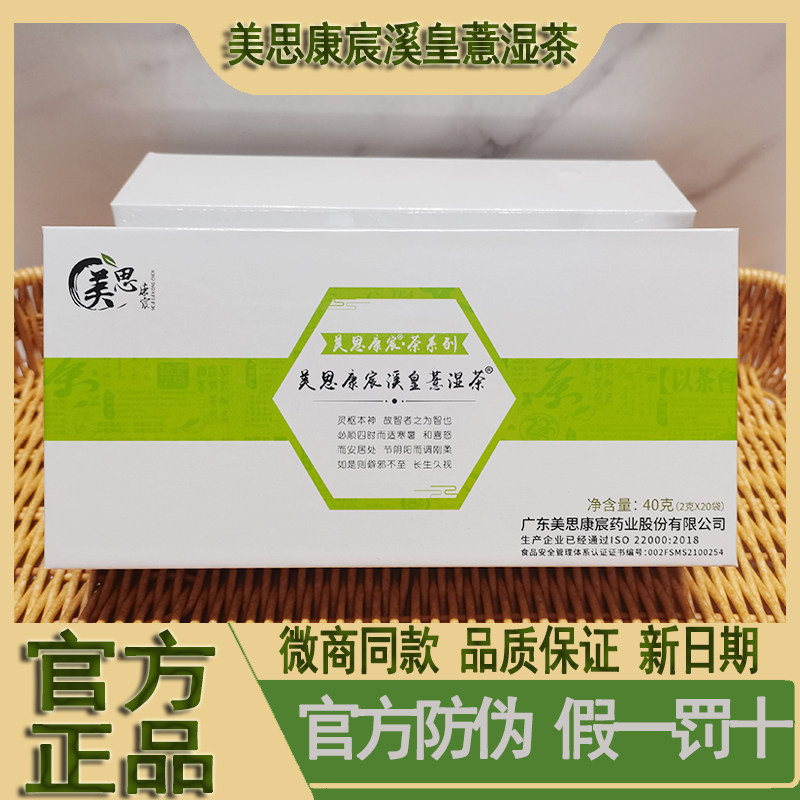 【官方正品】美思康宸溪皇薏湿茶官方旗舰店正品微商同款假一罚十