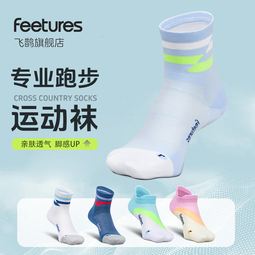 【新品】Feetures飞鹊跑步袜马拉松运动袜登山袜徒步袜子男女款
