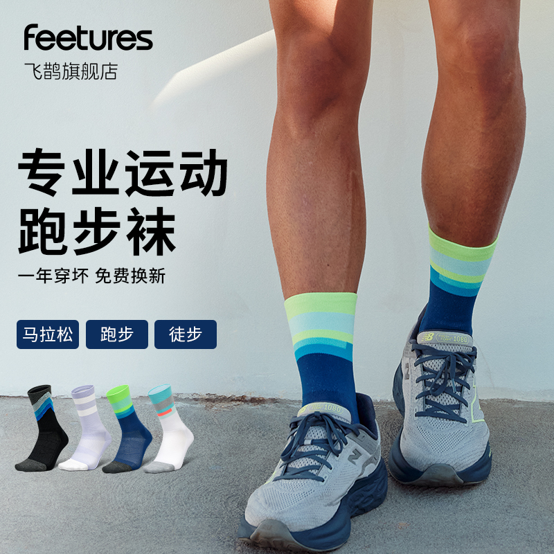 Feetures飞鹊运动男女同款跑步袜子男女款户外徒步透气运动袜