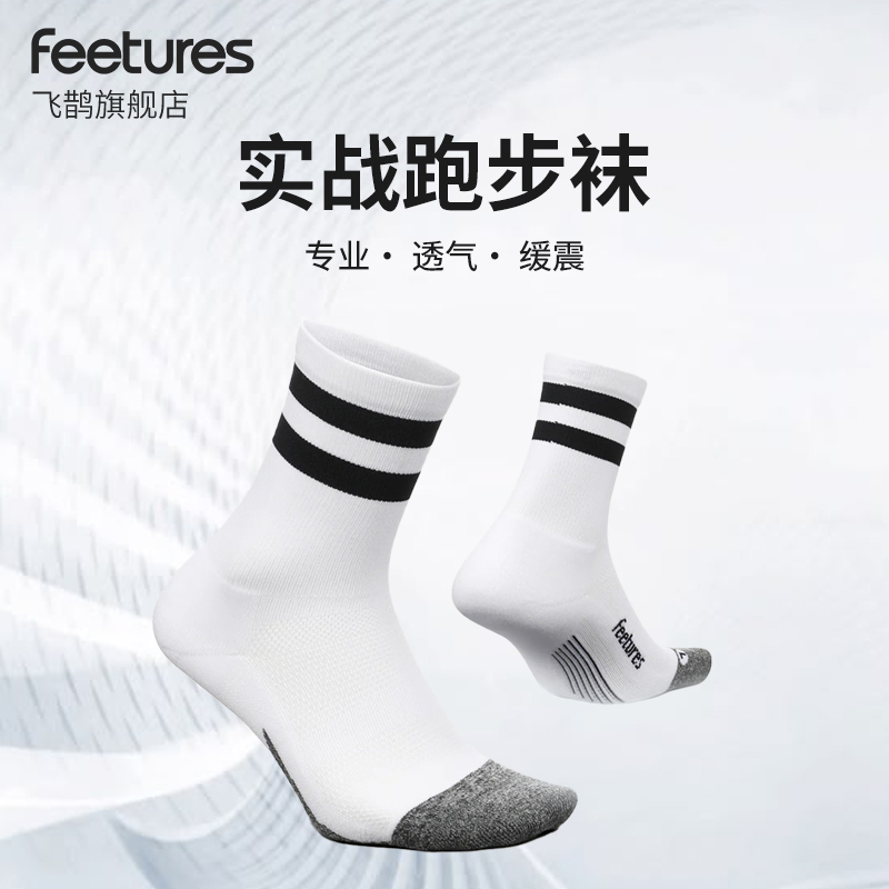 Feetures春夏马拉松专业跑步袜子男女款篮球运动袜登山徒步男女款