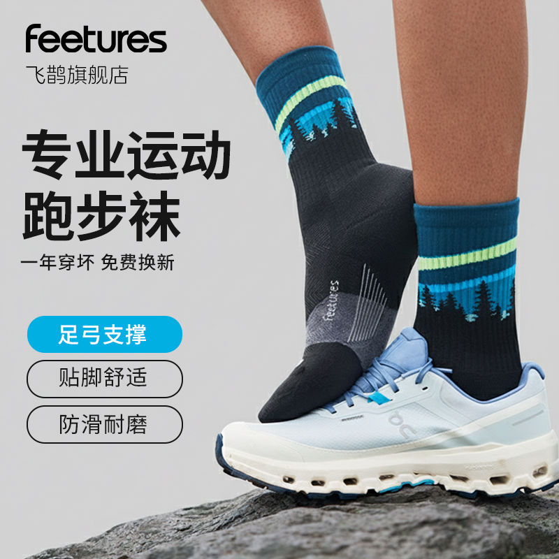 Feetures飞鹊跑步袜子户外徒步登山运动袜篮球袜马拉松跑步袜男女