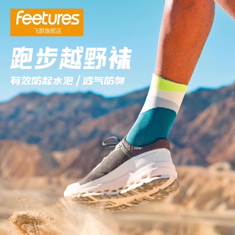 Feetures飞鹊徒步越野登山跑步袜子马拉松跑步袜中筒运动袜子男女