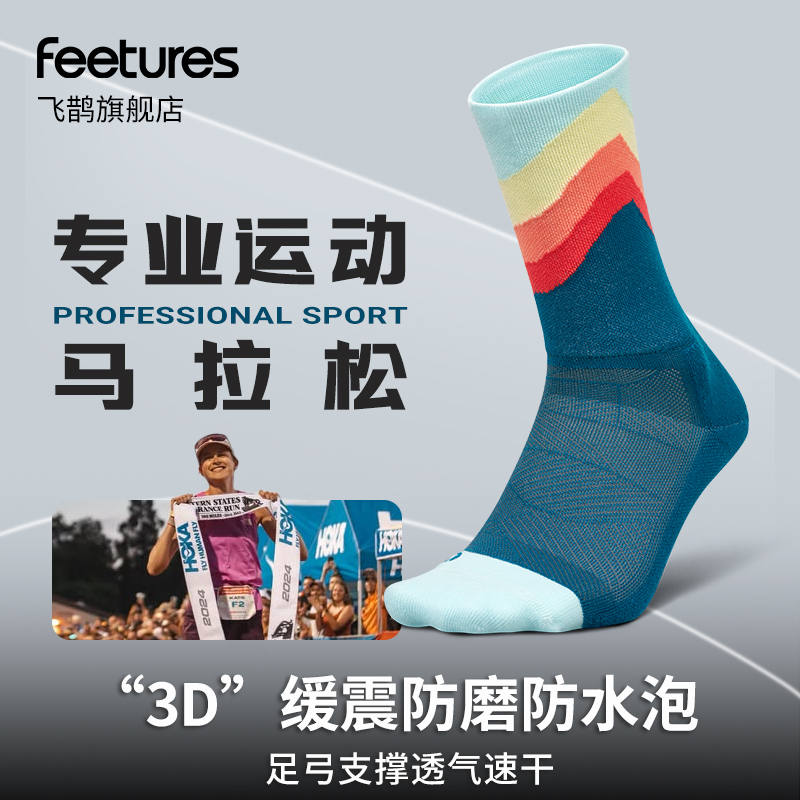 Feetures飞鹊专业马拉松户外登山袜跑步运动袜子高帮