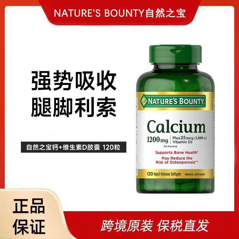 美国自然之宝1200mg液体钙+维生素D3胶囊钙片高含量好吸收120粒