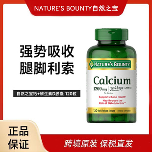 美国自然之宝1200mg液体钙+维生素D3胶囊钙片高含量好吸收120粒