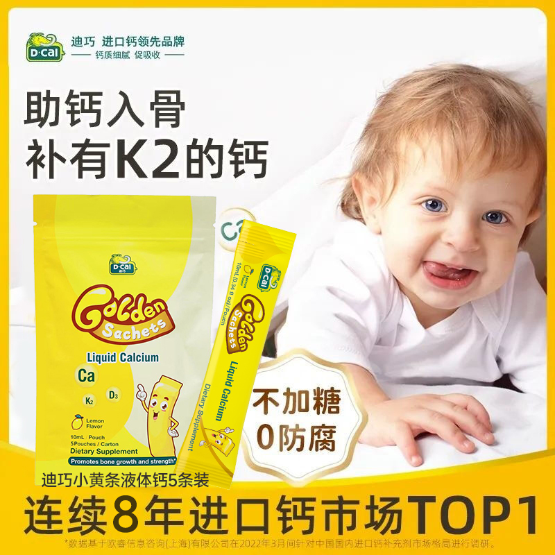 Dcal迪巧小黄条液体钙10ml*5条装(效期25.12.01)