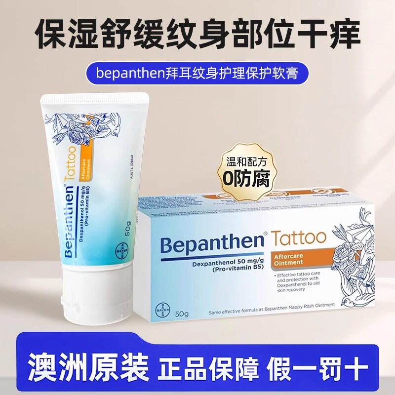 拜耳贝乐欣Bepanthen纹身修复膏50g