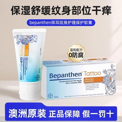 拜耳贝乐欣Bepanthen纹身修复膏50g