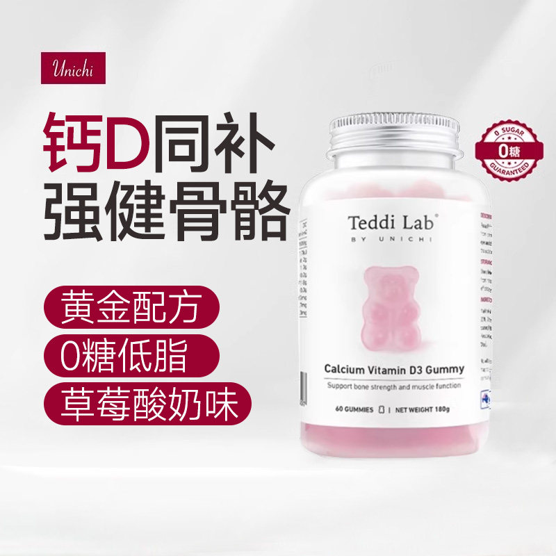 Unichi钙D3小熊软糖维生素D3女性补钙软糖成人钙片澳洲进口60粒