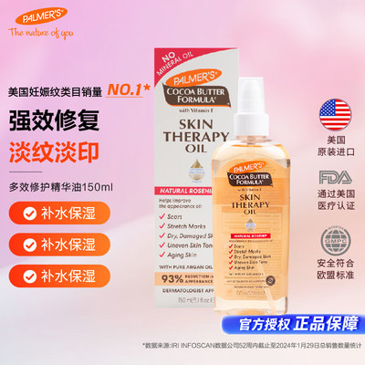 Palmers帕玛氏多效修护精华油 妊娠纹按摩油 150ml
