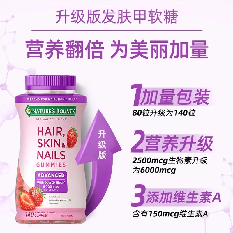 Nature&rsquo;s Bounty/自然之宝升级款发肤甲软糖140粒