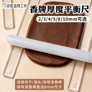 咖啡渣香牌平衡尺糖霜曲奇饼干馒头擀面厚度刻度尺平整器烘焙工具