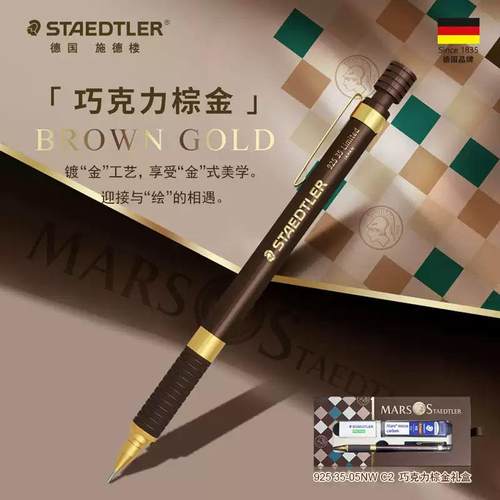 德国STAEDTLER施德楼925棕金色铅笔限定版0.5mm素描书写自动铅笔