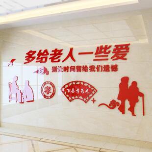 3D亚克力关爱老人宣传墙贴纸画敬老院养老院老人院孝敬父母墙贴纸