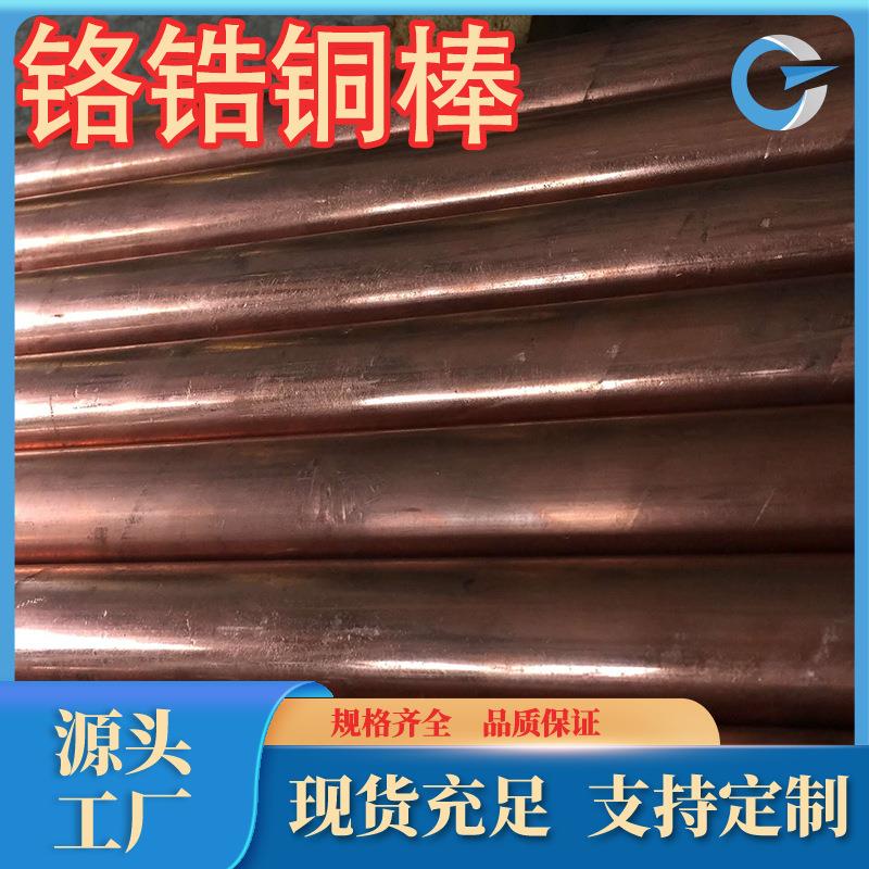 厂家直销c18150铬锆铜棒TCr1-0.15铬锆铜棒铬锆铜板规格牌号齐全