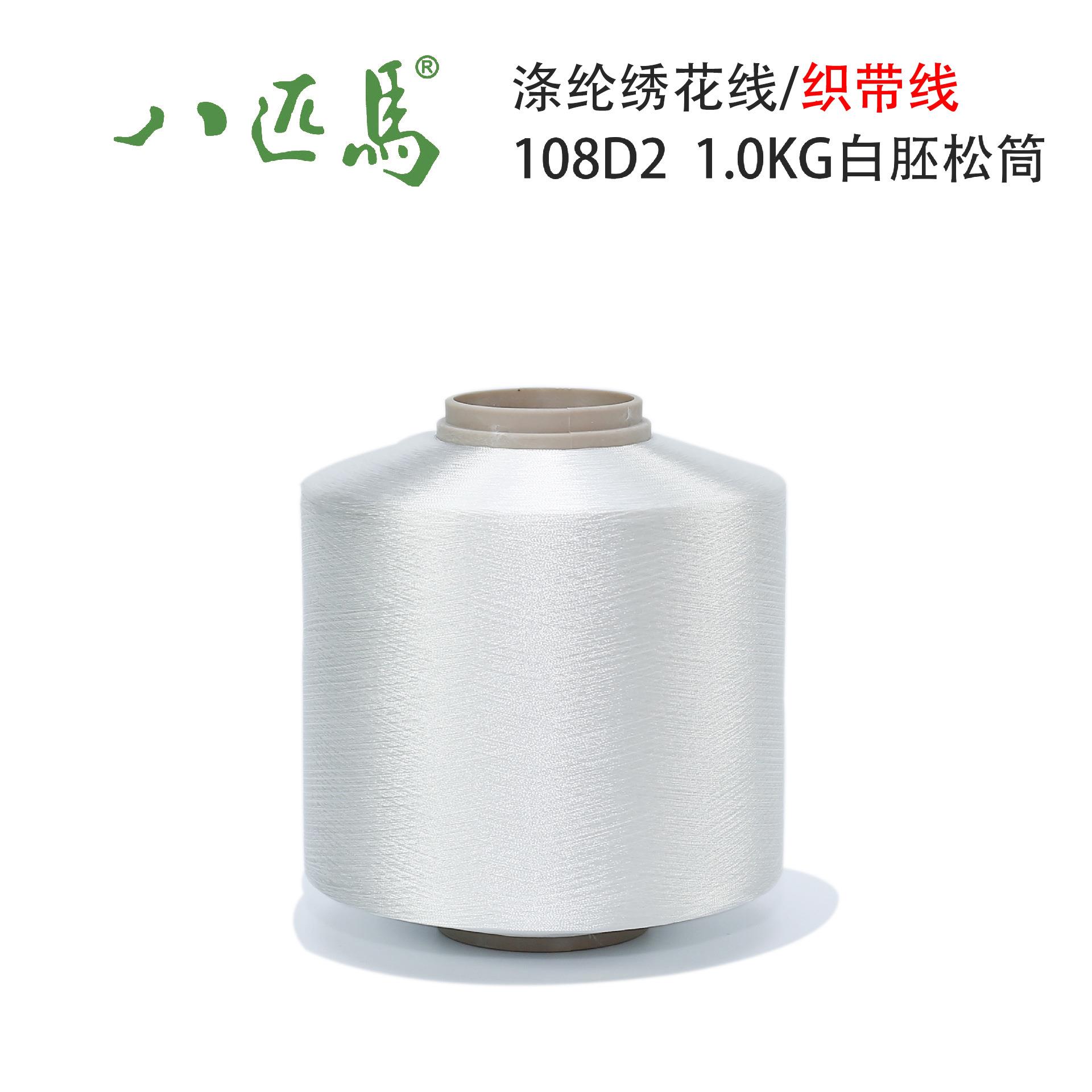 八匹马牌 108D本白涤纶绣花线 电脑绣花线 DIT手工刺绣线 花边线