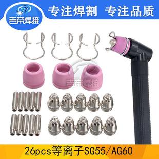 等离子割枪喷嘴 26PCS SG55 AG60切割配件电极割嘴保护套易损套装