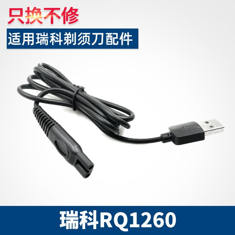 适用RAYCO瑞科剃须刀充电器线RQ1260电动刮胡刀5V电压USB通用配件