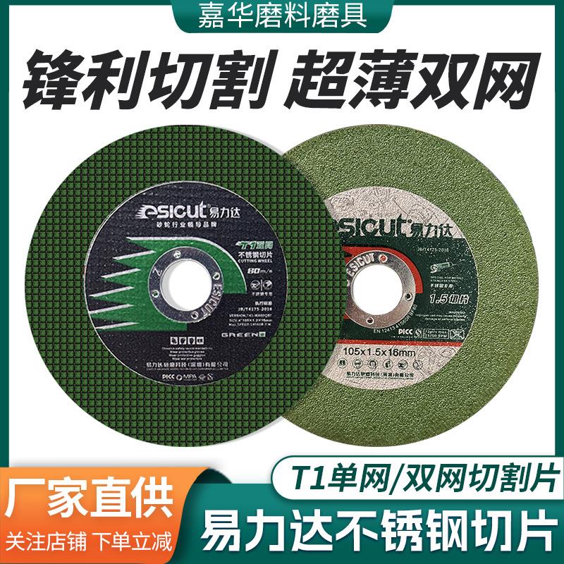 易力达不锈钢切片磨片砂轮片切铁沙轮锯片角磨机105打磨片