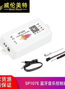 SP107E蓝牙音乐控制器LED音乐幻彩灯带车载氛围灯调光控制器