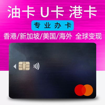 香港开户港卡汇丰渣打万事达国际U油卡