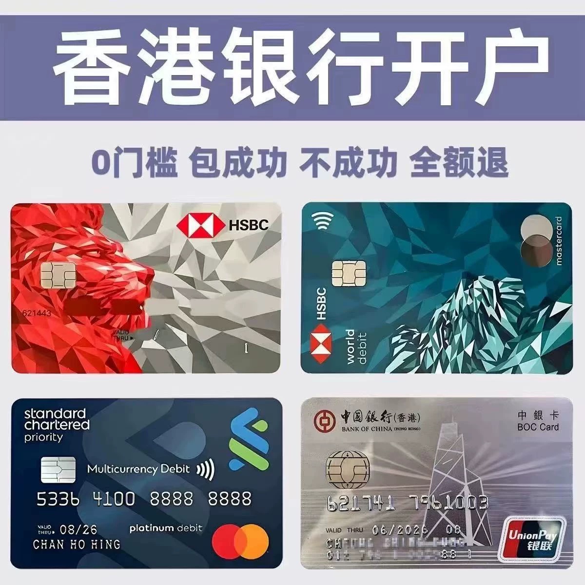 香港银行卡个人港卡公司户办理预约中银汇丰渣打恒生星展华侨东亚