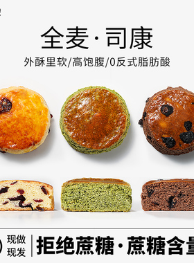 全麦司康 英式手工健身减低期0无蔗糖粗粮饱腹代餐主食解馋零食品