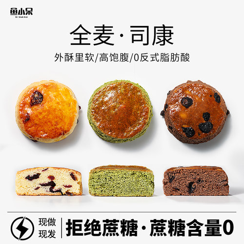 鱼小呆全麦司康0蔗糖0反式脂肪酸